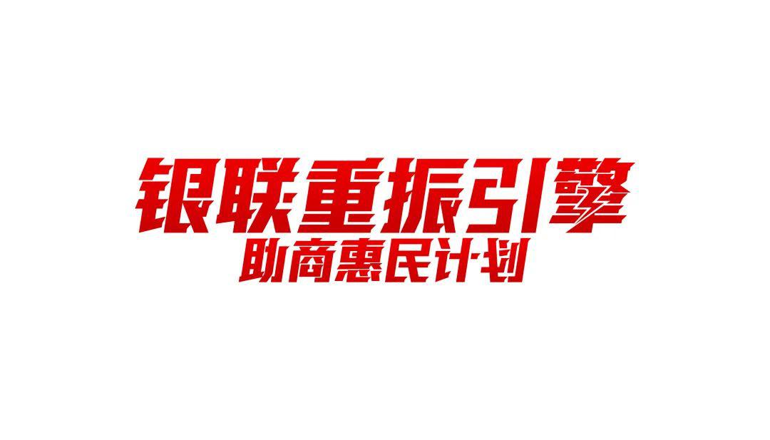 银联“重振引擎”助商惠民计划取得积极成果 惠及9000万用户 成效口碑俱佳