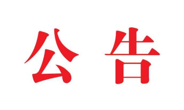 关于开展2020年度呼和浩特市市长质量奖评审工作的公告