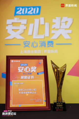 2020中国安心奖榜单揭晓，苏宁家乐福斩获年度卓越零售企业