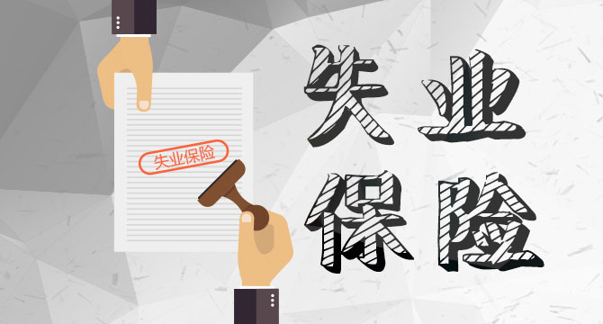内蒙古加快推进失业保险稳岗返还政策落地见效