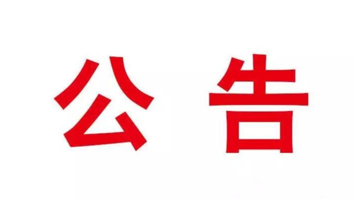 关于进一步加强对北京市等地区进入呼和浩特市人员管控工作的公告