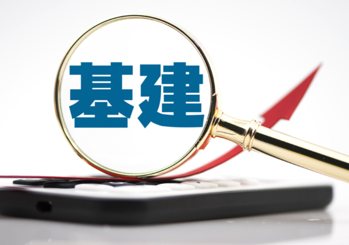 中央定调“全面加强基础设施建设” 传递哪些信号？