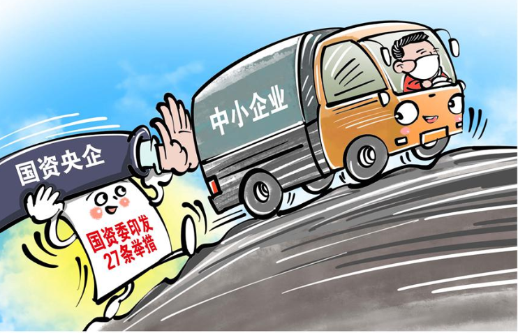 国资委27条举措助力中小企业纾困解难