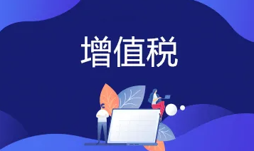 7月起扩大全额退还增值税留抵税额政策行业范围
