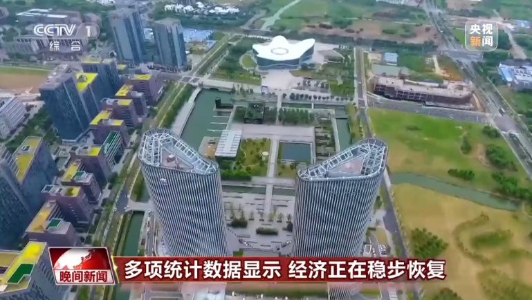 多项统计数据出炉！我国经济正在稳步恢复