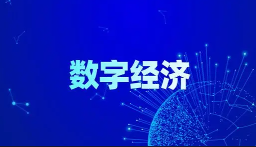 算力筑基 数字经济发展动能强劲