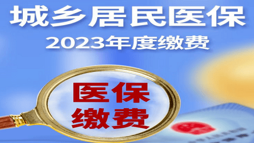 @呼和浩特市民，城乡居民医保缴费3月31日截止，请抓紧办理！