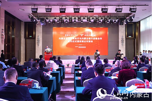内蒙古自治区商务厅与内蒙古银行战略合作签约仪式暨政银企对接会召开