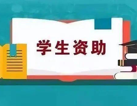 内蒙古学生资助政策来了，覆盖各学段！