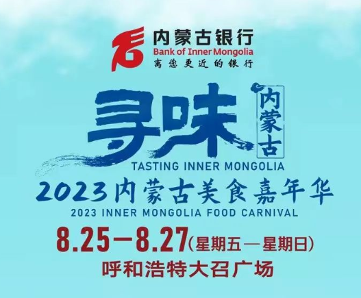 “寻味内蒙古”2023年度内蒙古美食嘉年华8月25日开启