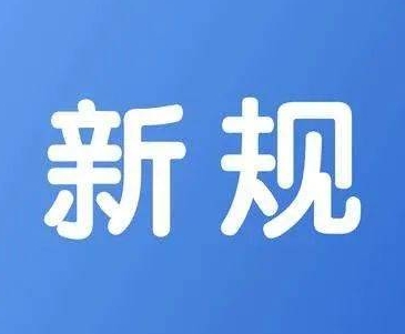 2月起，这些新规将要施行