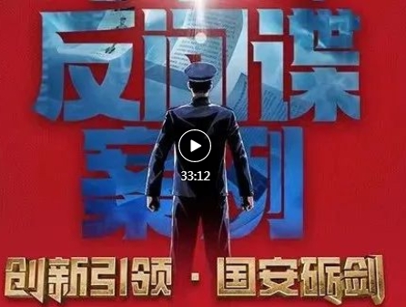 重磅！《创新引领·国安砺剑》：“十大反间谍案例”专题展播