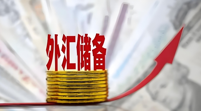 我国外汇储备规模上半年保持稳中有升