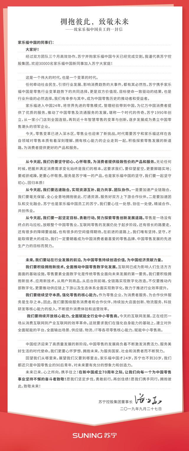拥抱彼此，致敬未来！张近东致信家乐福中国员工
