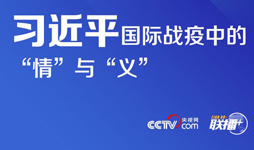 习近平国际战疫中的“情”与“义”
