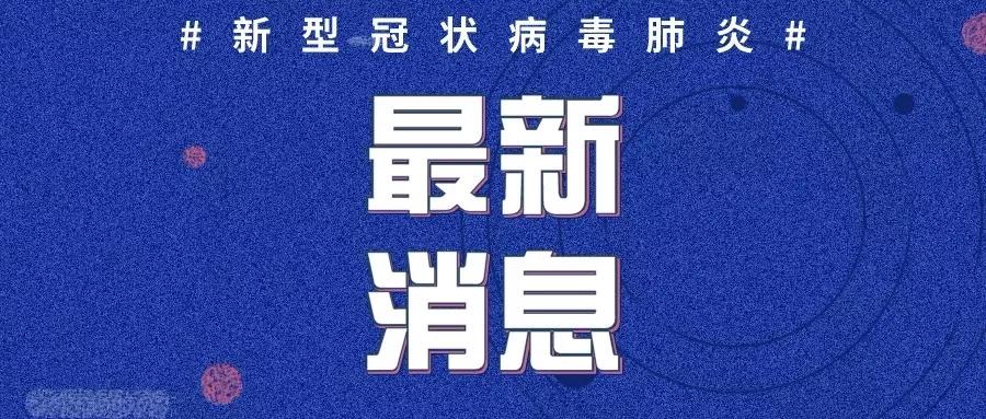清零！呼和浩特市最后一例新冠肺炎确诊患者16日出院