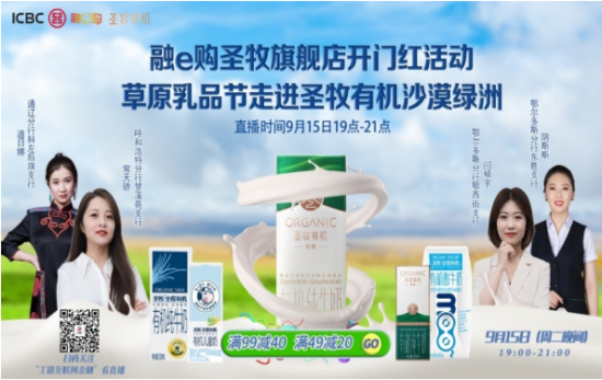 工商银行内蒙古分行成功举办“首届融e购草原乳品节”专场直播活动