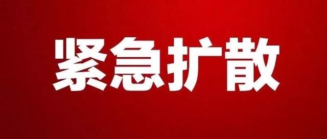 紧急寻找相关密切接触者！
