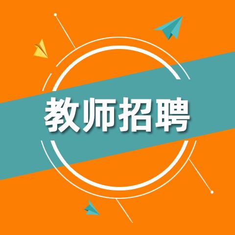 呼和浩特教育系统2021年公开招聘教职工548名