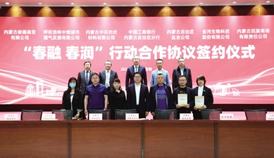 工商银行内蒙古分行 为探索自治区高质量发展新路径贡献金融支持方案