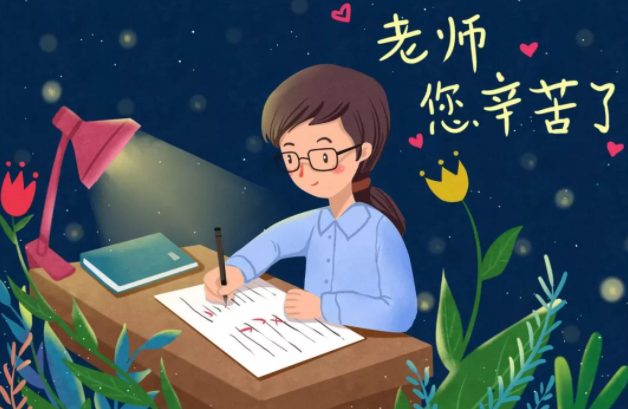 辛苦了，老师！