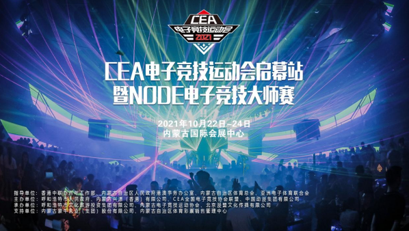 CEA电子竞技运动会即将启幕