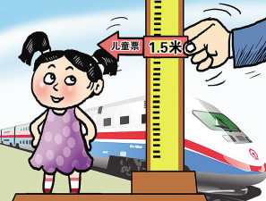 铁路儿童客票拟由身高划分改为以年龄划分
