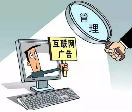 联网广告或将面临新规 不断释放市场规范发展信号