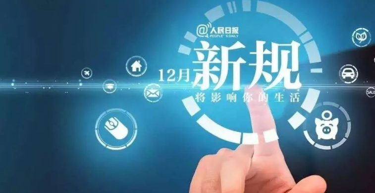 2021还有最后一个月，这些新规将影响你我生活