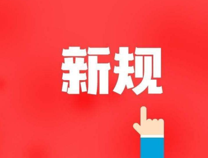 12月起，这些新规将影响你我生活！
