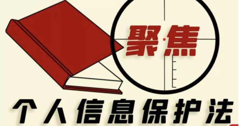个人信息保护法落地满月，我们的信息还在“裸奔”吗