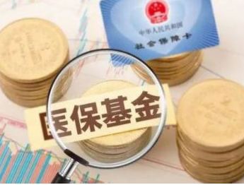 国家医保局：累计追回医保基金约506亿元