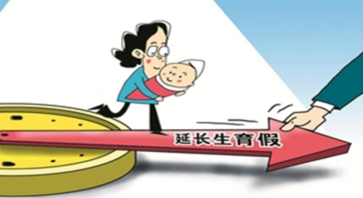 20多个省份延长产假增加育儿假 假期成本谁来担？