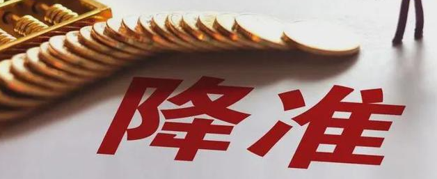 年内第二次降准今日落地，释放1.2万亿元利好谁？