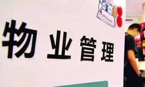 内蒙古新修正物业管理条例：老物业阻挠新公司进场，最高罚10万！