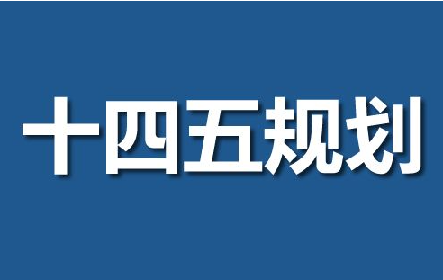 《内蒙古自治区“十四五”国有资本布局优化和结构调整规划》发布