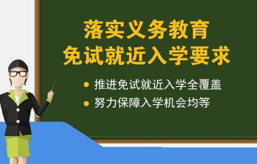 教育部：全面落实免试就近入学全覆盖