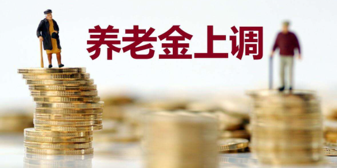 退休人员养老金料迎“18连涨”