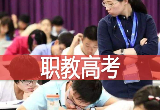 教育部：推动“职教高考”成为高职招生主渠道