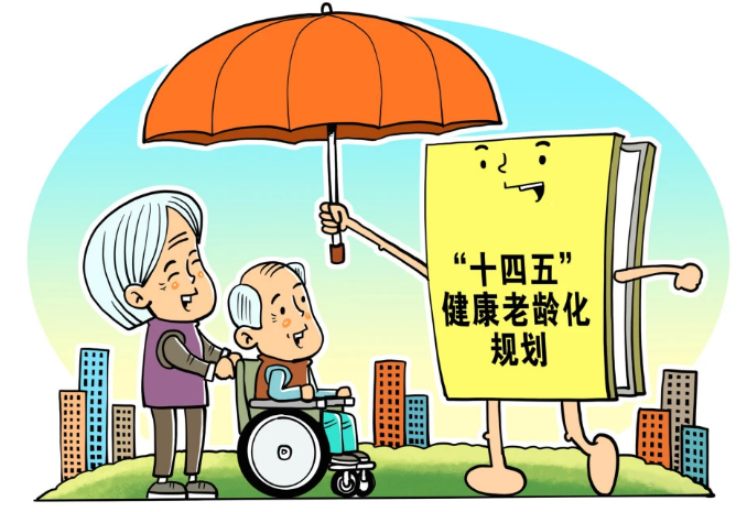 十五部门印发《“十四五”健康老龄化规划》
