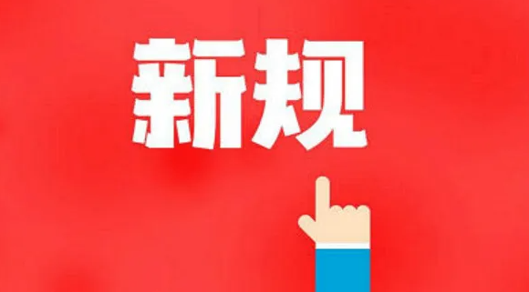 涉及驾驶证、退税、外卖……4月起，这些新规将实施！
