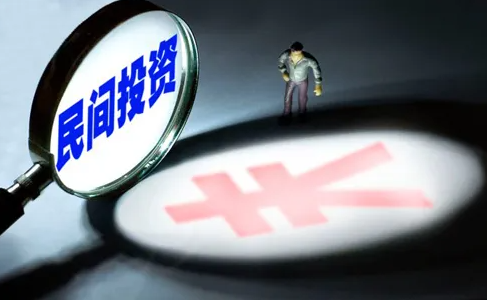 国家发展改革委：研究促民间投资政策