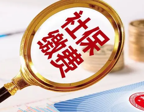 内蒙古扩大困难企业缓缴社保政策实施范围