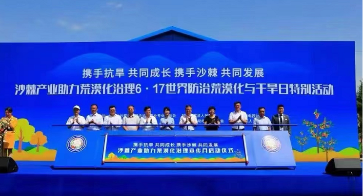 沙棘产业助力世界防治荒漠化与干旱特别活动在呼和浩特举行