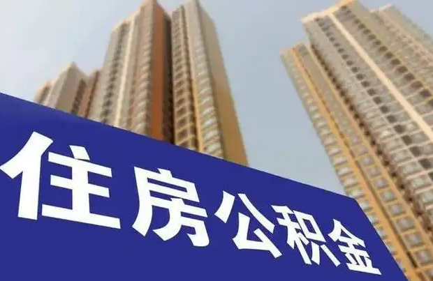 7月1日起，呼和浩特市调整住房公积金使用政策