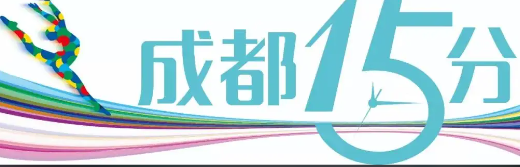 世界运动会进入“成都时间”