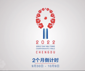 2022年成都世乒赛团体赛会徽发布