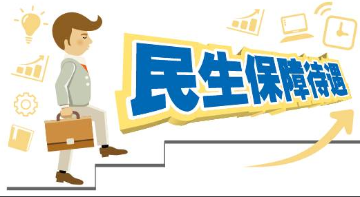 1-7月内蒙古下拨民生保障资金84亿元