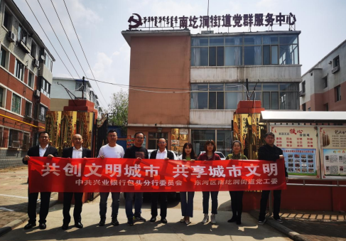 共创文明城市  共享城市文明 —兴业银行包头分行党委与包头市东河区南圪洞街道党工委开展包联共建工作   