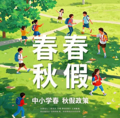 呼和浩特市发布2026年中小学春秋假安排